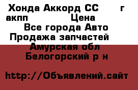 Хонда Аккорд СС7 1994г акпп 2.0F20Z1 › Цена ­ 14 000 - Все города Авто » Продажа запчастей   . Амурская обл.,Белогорский р-н